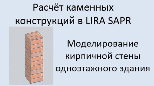 Проектирование каменных конструкций в Lira Sapr Урок 1