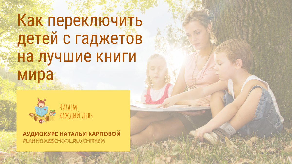 https://planhomeschool.ru/chitaem 