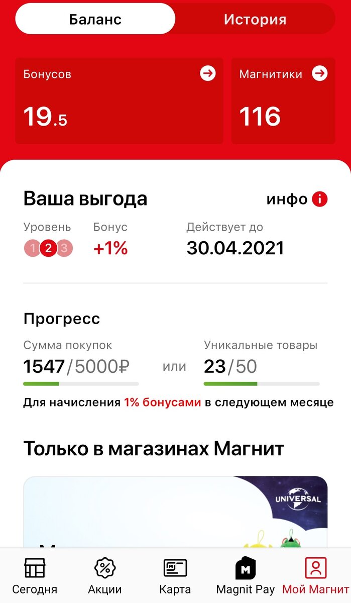 Мои родные 19,5 бонусов на сегодняшний день в приложении от Магнита