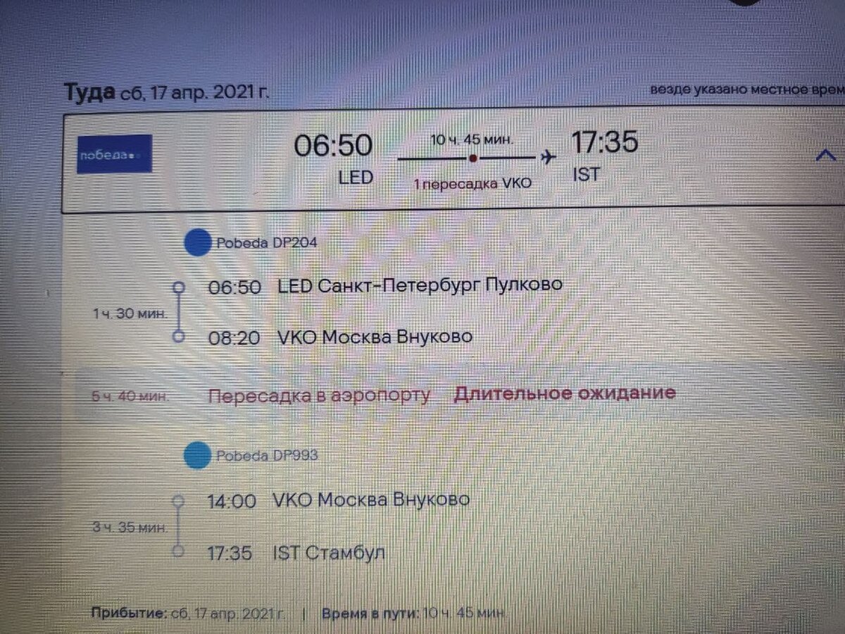 на эту неделю билеты в Стамбул продаются. Принтскрин сегодняшний