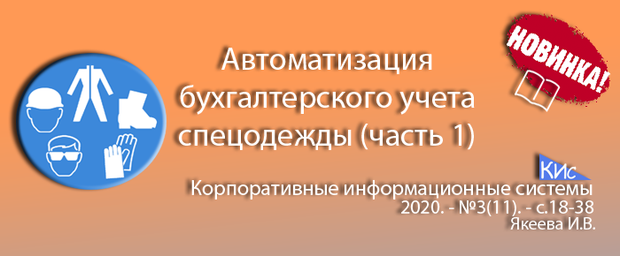 Автоматизация бухгалтерского учета спецодежды (часть 1)