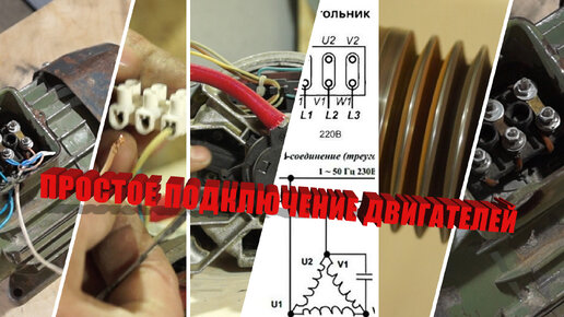 ЛЕГКИЙ СПОСОБ ПОДКЛЮЧЕНИЯ ЭЛЕКТРОДВИГАТЕЛЕЙ ТРЕХФАЗНЫЙ АСИНХРОННЫЙ, И ОТ СТИРАЛЬНОЙ МАШИНЫ.