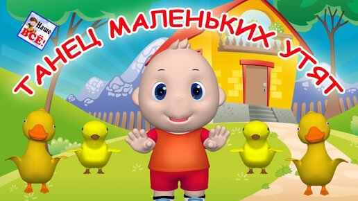 Танец маленьких утят 3d. Танец-игра, видео для детей. Наше всё!