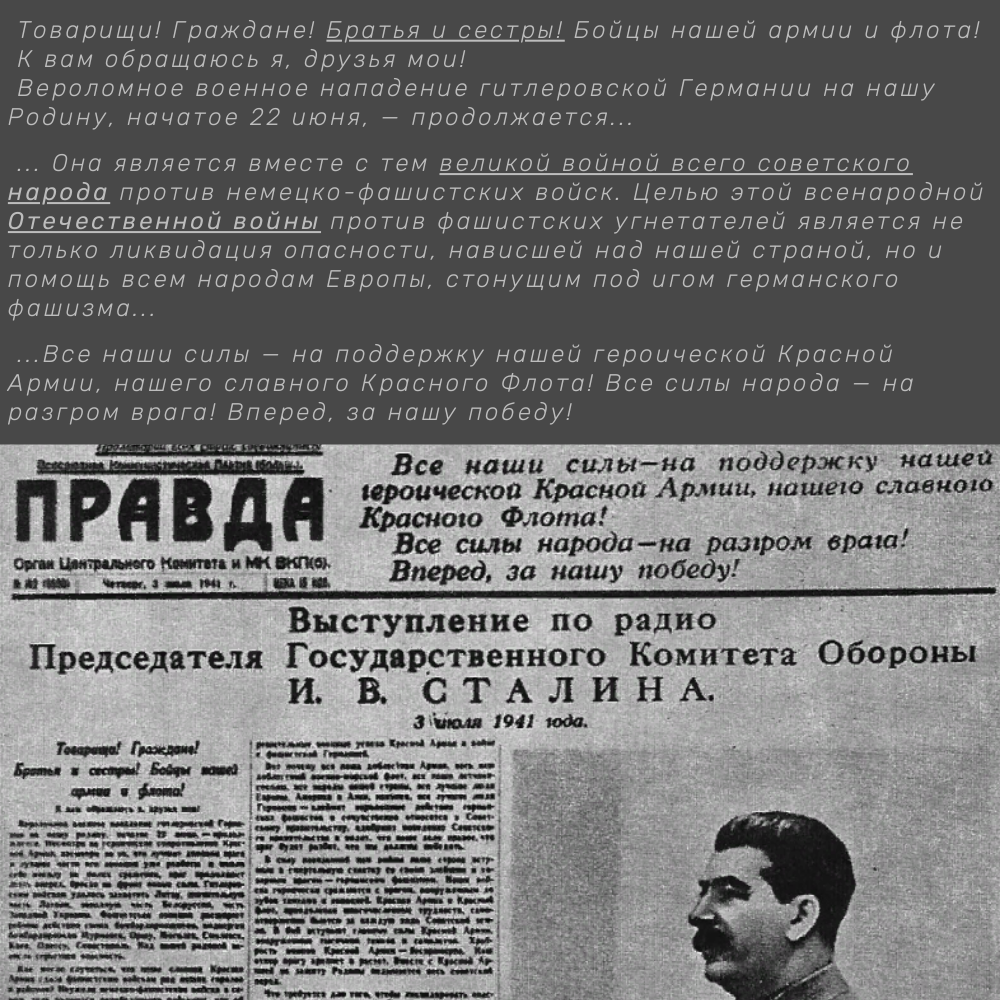 3 июля 1941г. - Обращение Сталина к советскому народу