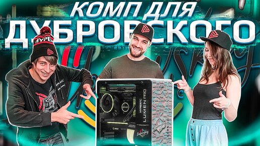 Как живет и работает Дубровский Синдикат? Прокачали Настю до HYPERPC PRO!