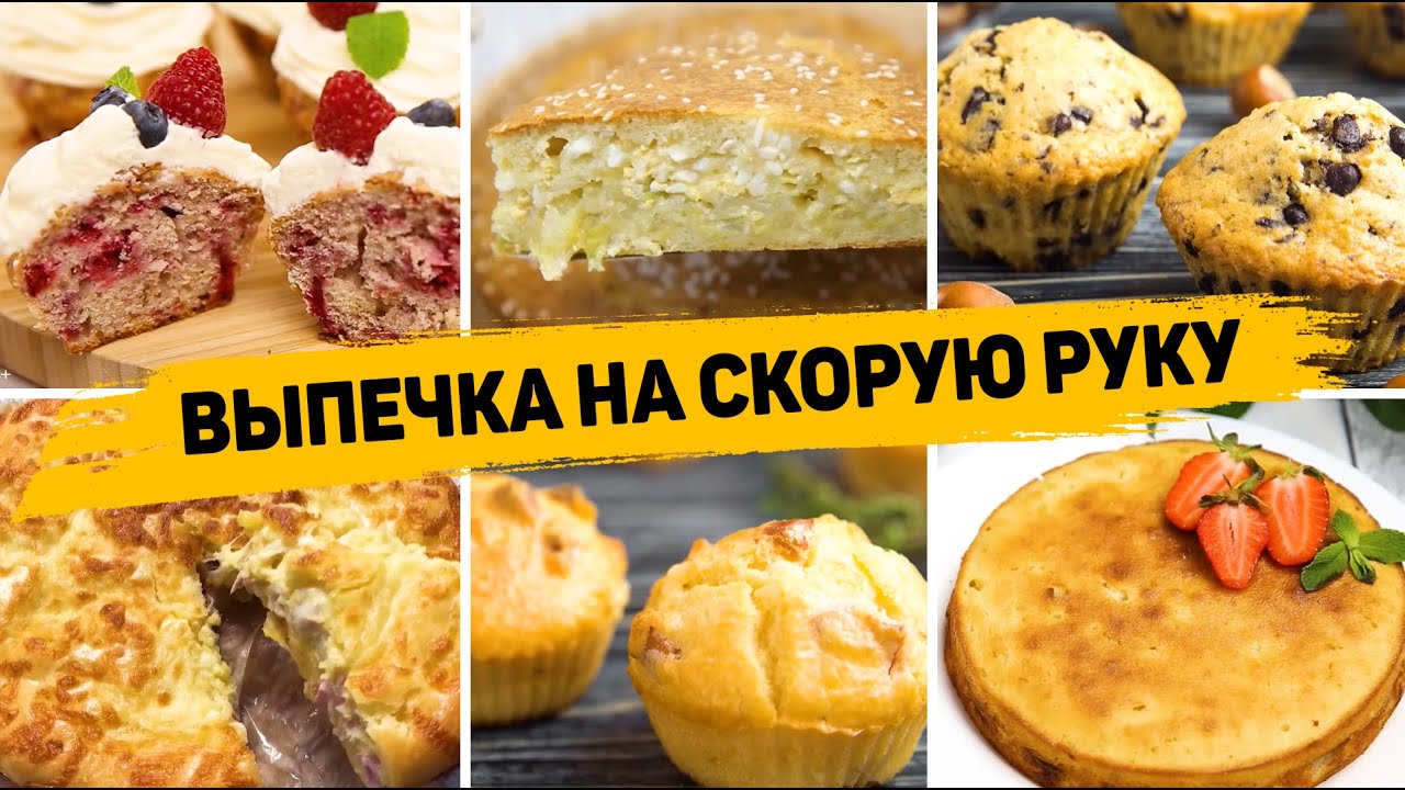 12 Рецептов выпечки на скорую руку - Бесподобно вкусная выпечка на любой  вкус!