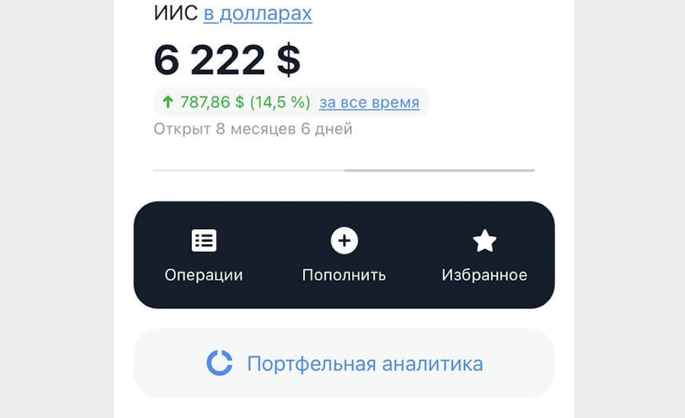 ИИС в моменте