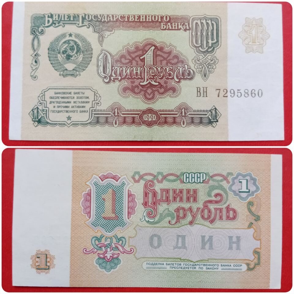 Последняя банкнота СССР  номиналом 1 рубль 1991 года.