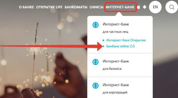 На сайте банка Открытие open.ru выбрать раздел «Интернет-банк». В блоке «Для частных лиц» нажать «Бинбанк online 2.0». Или пройти напрямую по ссылке binbank-online.open.ru/login.