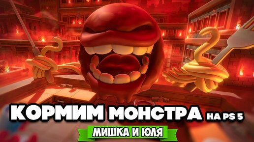 Кормим МОНСТРА на PS5 - АДСКАЯ КУХНЯ ♦ Overcooked! All You Can Eat [Игры На Двоих]