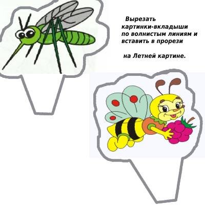 Картинки-вкладыши "комар" и "пчела".