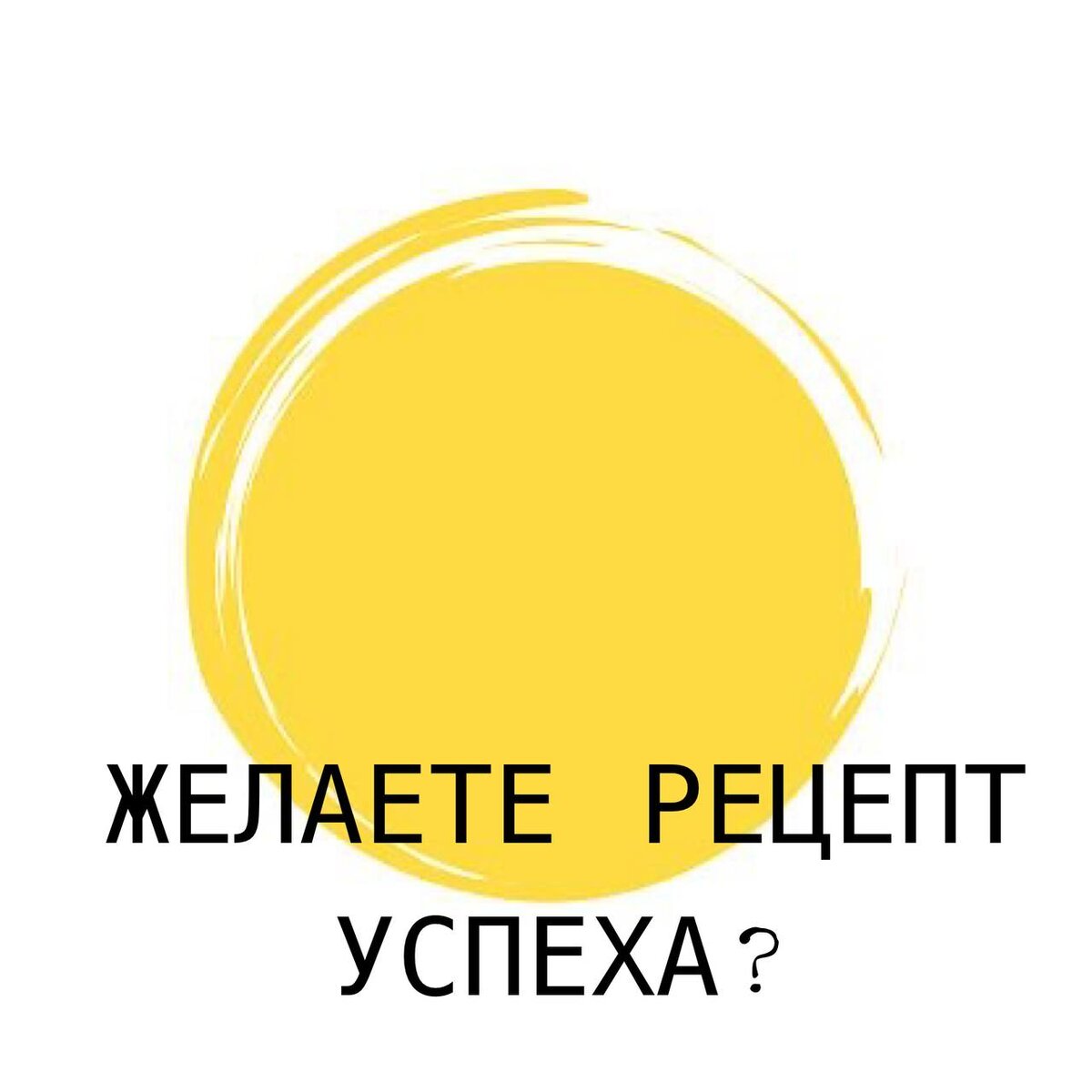 Желаете рецепт успеха?