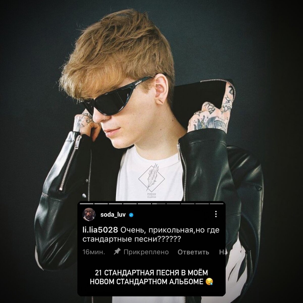 🎶 SODA LUV анонсировал новый альбом, состоящий из 21 трека и заявил, что «Старого Соды уже не будет»    дата выхода альбома неизвестна 🔊 