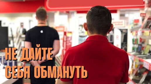 Как не попасться на уловки продавцов-консультантов бытовой техники || Советы перед походом в магазин