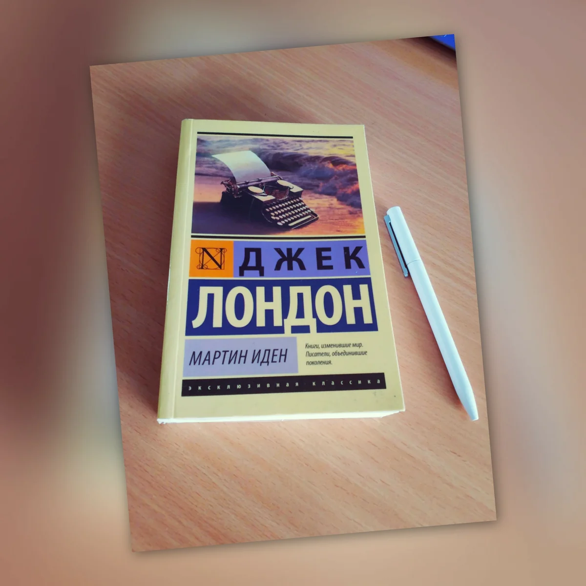 Джек Лондон "Мартин Иден"
