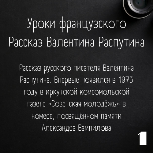 1. Кто автор произведения "*Уроки французского*"?