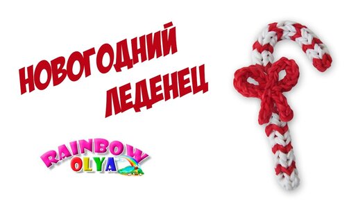 Новогодний ЛЕДЕНЕЦ из резинок на рогатке без станка | Rainbow Loom Charm - Видео урок