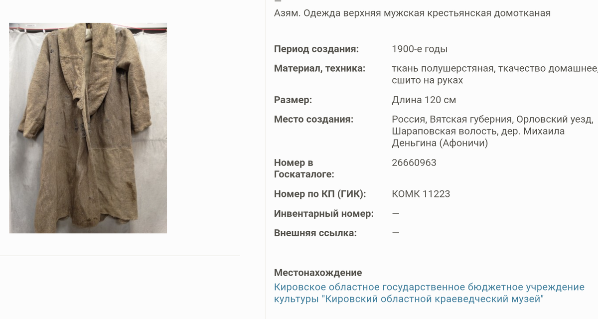 Карточка музейного предмета "азям" на сайте госкаталога.