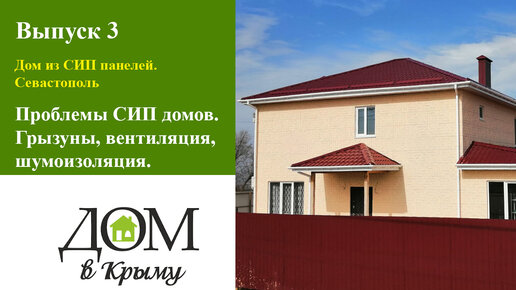 Проблемы СИП домов. Грызуны, вентиляция, шумоизоляция. Севастополь.