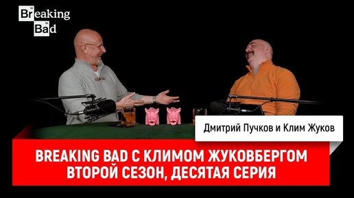 Breaking Bad с Климом Жуковбергом — второй сезон, десятая серия