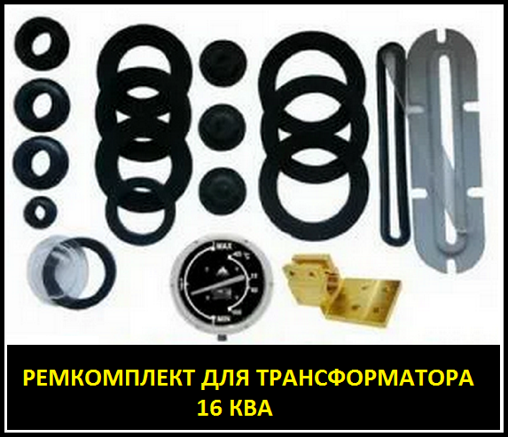 Ремкомплект для трансформатора 16 кВа (ТМ-16/10(6), ТМГ-16/10(6), ТМГСУ-16/10(6))