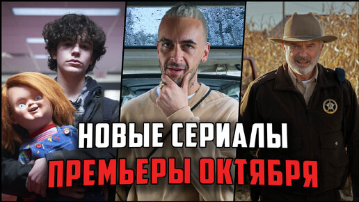 15 Крутых новых сериалов, которые вышли в этом месяце - октябрь 2021