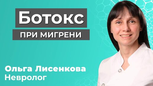 Ботокс при мигрени