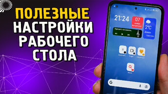 4 уникальные настройки рабочего стола телефонов Xioami, Redmi и POCO, которые надо обязательно знать и пользоваться ими