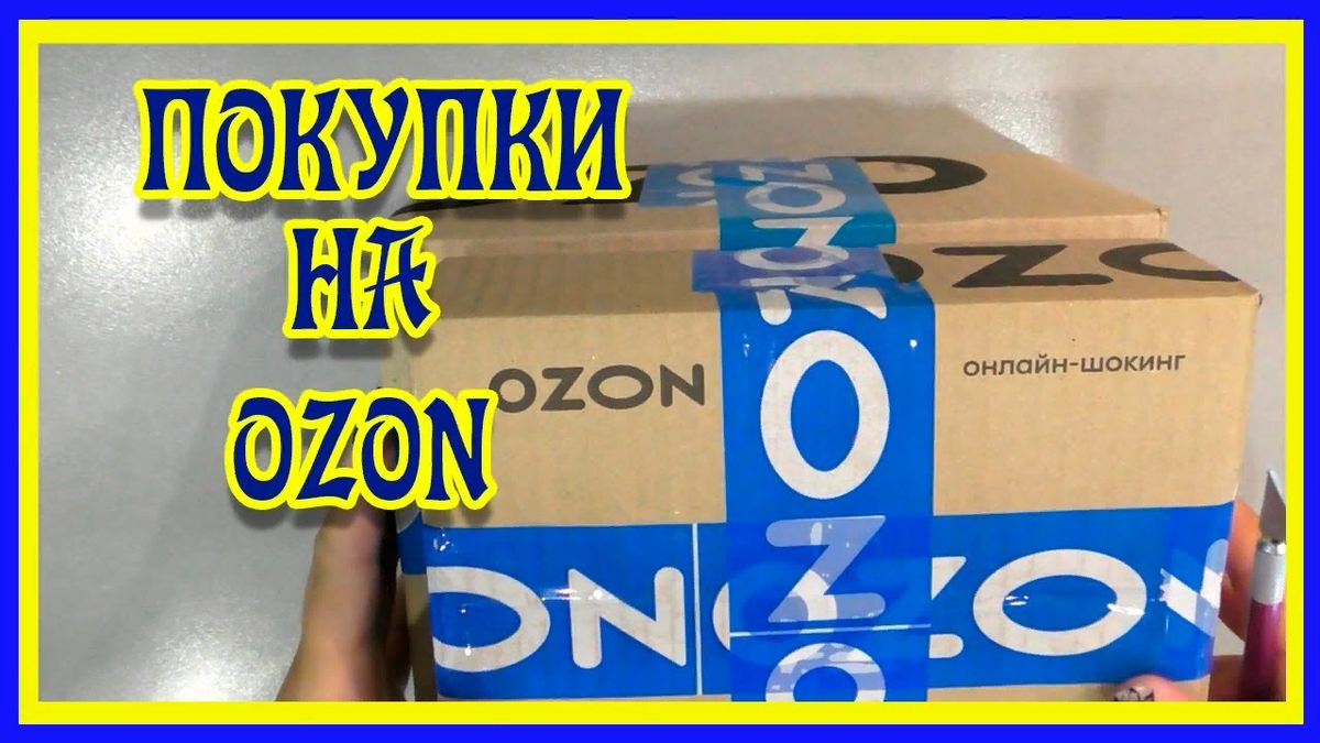 Озон покупки. Озон товары для дома. Интересные товары на Озон. Озон для животных.