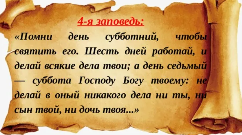 Почитать дни. Помни день Субботний заповедь. Помни день Субботний чтобы святить его. Шесть дней работай и делай всякие дела твои а день седьмой. Четвёртая заповедь в Библии.