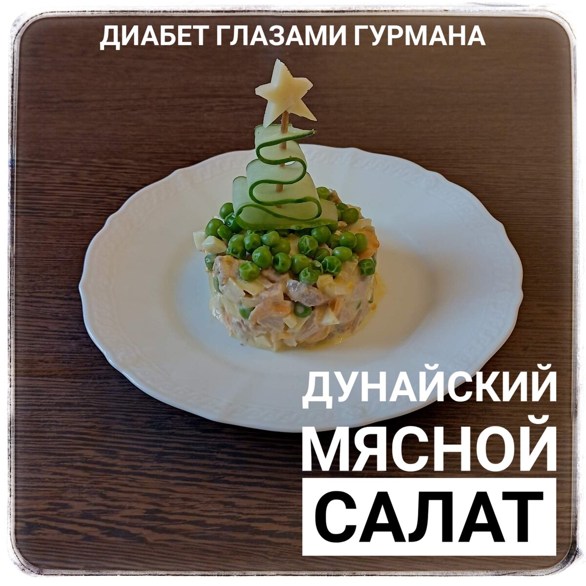 Заменим устаревший оливье дунайским мясным салатом!!. | Tina Parmenova |  Дзен