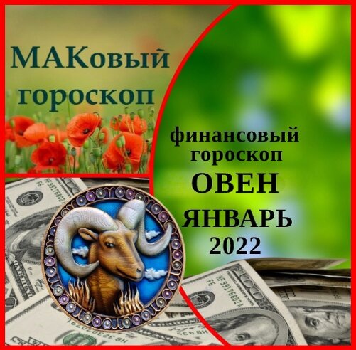 Маковый гороскоп. Денежный гороскоп 2022. Овен и деньги.