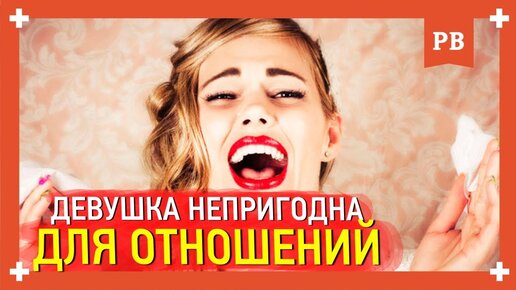 Девушка непригодна для отношений - миф? Как вернуть бывшую грамотно. Советы психолога