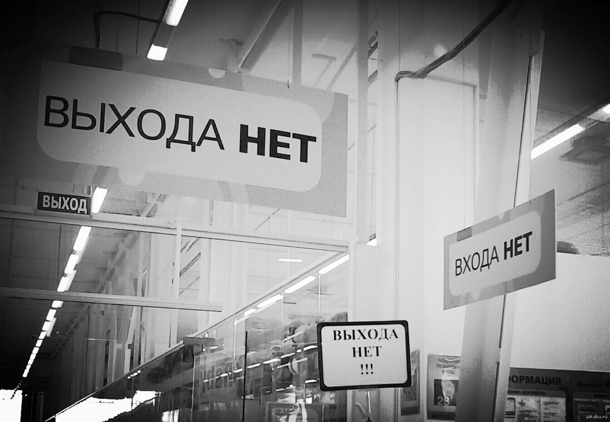 Про найду. Выхода нет. Выхода нет табличка. Выхода нет надпись. Выход выхода нет