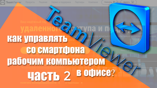 Teamviewer. Часть 2. Управление с мобильного устройства