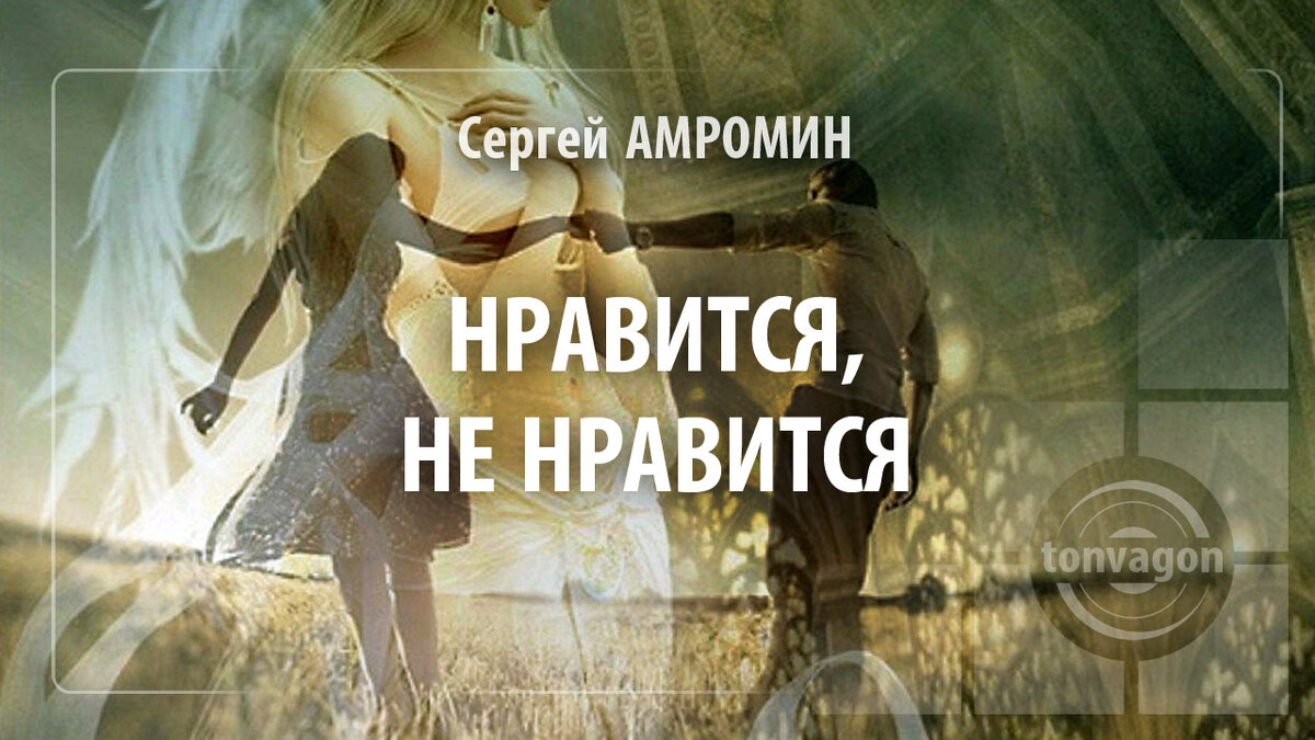 Стихотворение участвовало в конкурсе проекта ТОН-ВАГОН