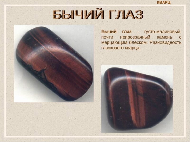 Как выглядит камень бычий глаз