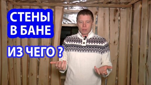 СТЕНЫ в БАНЕ. Из чего ВЫГОДНЕЕ делать Стены в Бане?