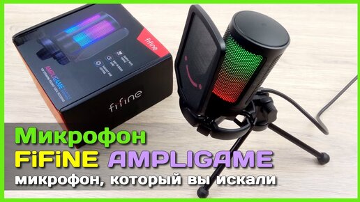 📦 Микрофон FIFINE AMPLIGAME A6V - Один из ЛУЧШИХ микрофонов с AliExspress