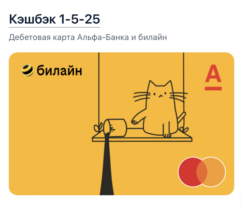 Это самое выгодное предложение по кэшбэку, которое я находила.
Карта Альфабанка 1-5-25. Дебетовая карта с бесплатным обслуживанием.