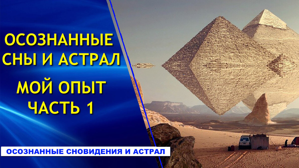 Осознанные сны и Астрал. Мой опыт. Часть 1
