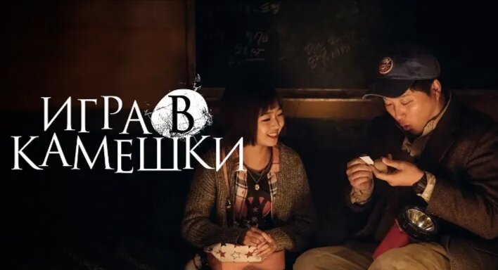 Название фильма «Игра в камешки» 2020г.