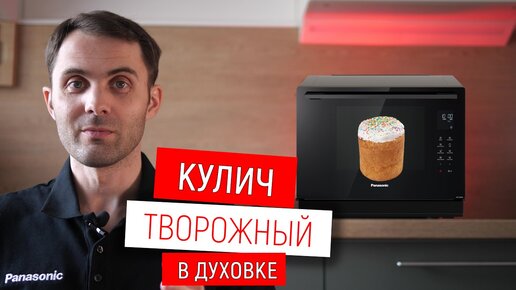 Кулич творожный в духовке