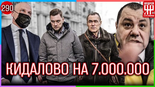 Скачать видео: Потерял все свои деньги! Отдал 7 000 000 рублей мошенникам /// Социальный Ярдрей #29