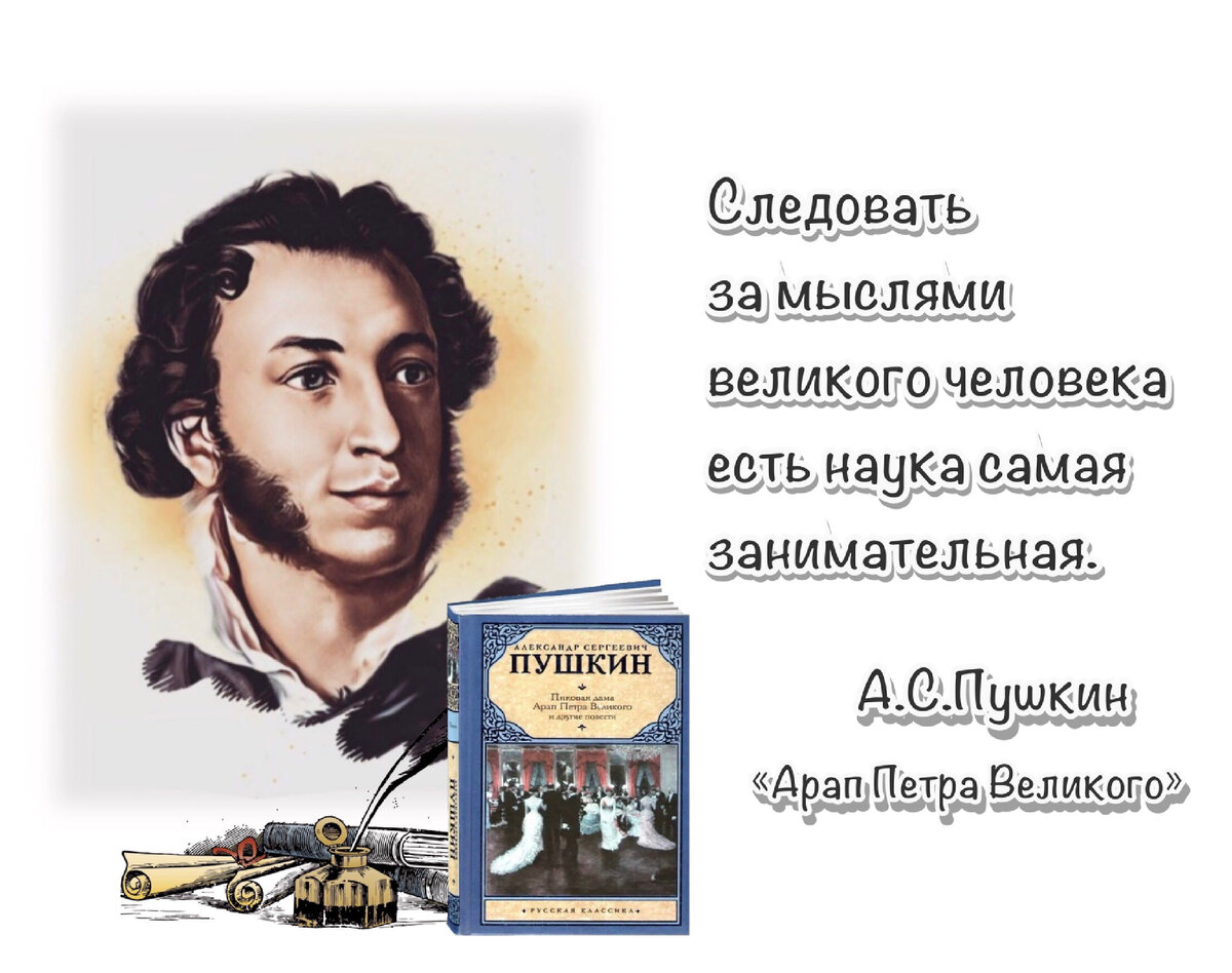 Погоди, дай мне собраться, я за пояс заткну Вальтер Скотта»! Ко дню  рождения А.С. Пушкина (1799-1837). | Книжный мiръ | Дзен