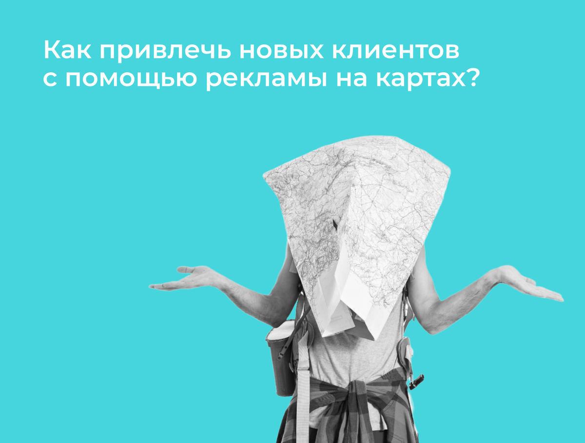 Размещение и продвижение на картах 2GIS, Яндекс и Google | Невероятно, но  не факт | Дзен