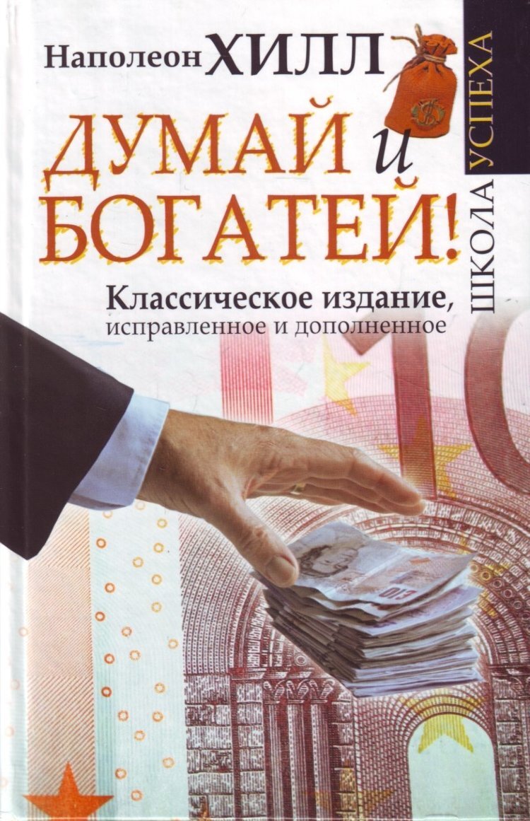 Думай и Богатей. Наполеон Хилл. Золотые правила успеха. | В гостях у  Найтвинга | Дзен