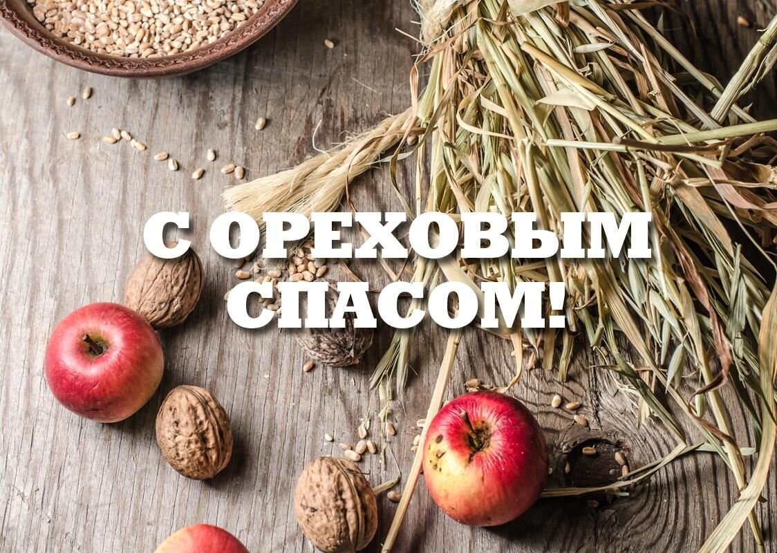 Заговоры на ореховый спас