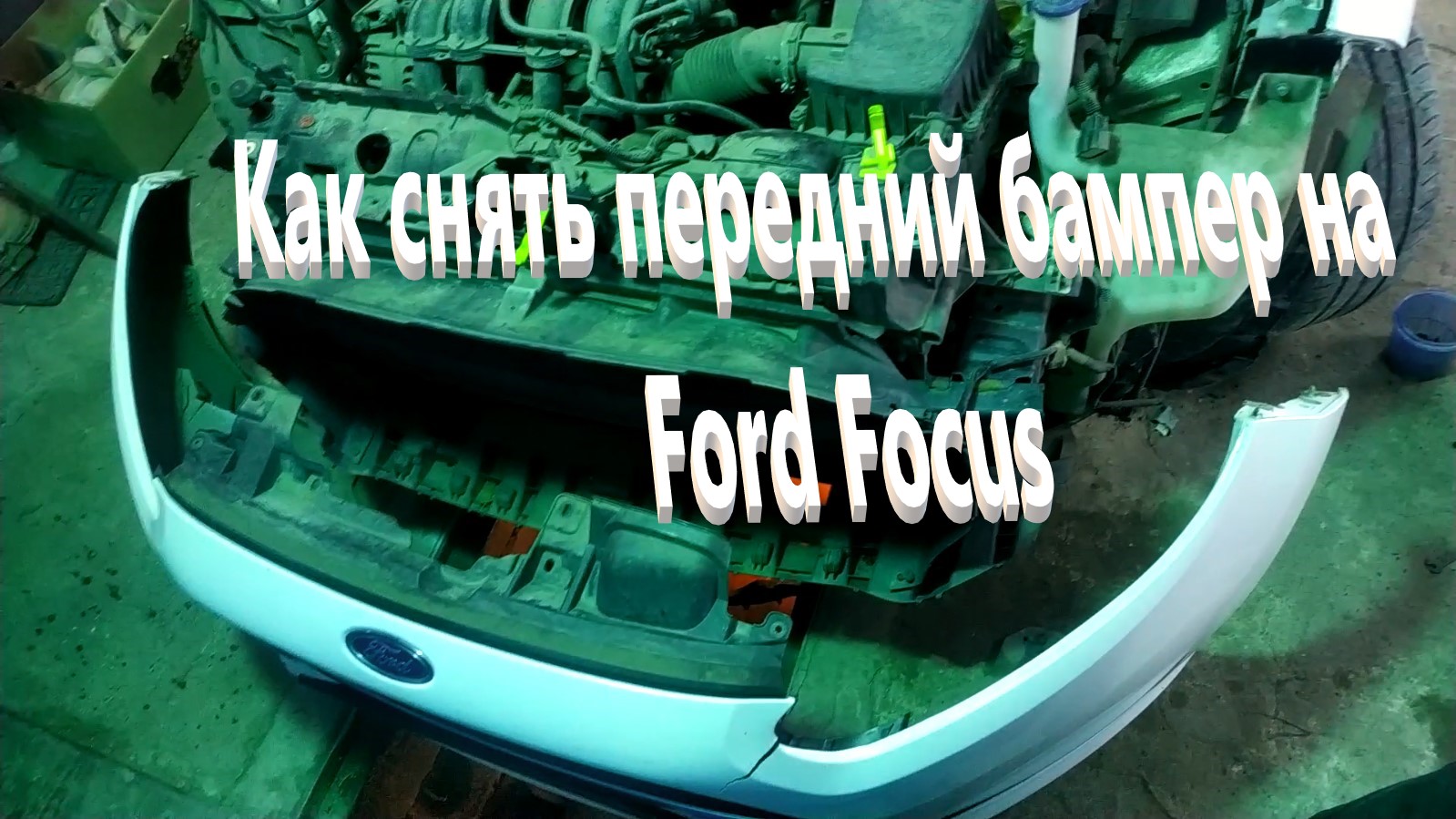 Как снять передний бампер Форд Фокус - Ford Focus (MK 1)