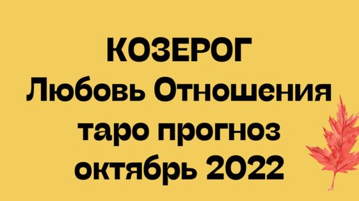 Гороскоп козерог на 3 сентября
